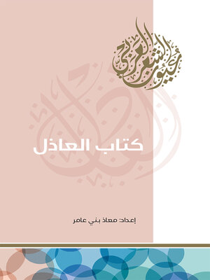 cover image of كتاب العاذل
